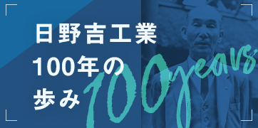 100年企業の歩み